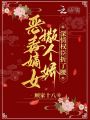 惡毒嫡女撒個嬌，深情權(quán)臣折了腰