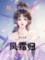 鳳霜歸