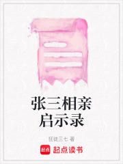 張三相親啟示錄
