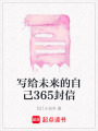 寫給未來(lái)的自己365封信