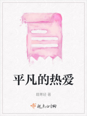 平凡的熱愛
