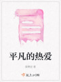 平凡的熱愛