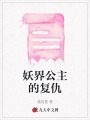 妖界公主的復仇