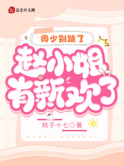 已完结小说《周少别跪了，赵小姐有新欢了》在线阅读