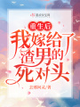 重生后，我嫁給了渣男的死對頭