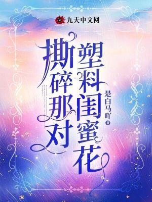 撕碎那對(duì)塑料閨蜜花