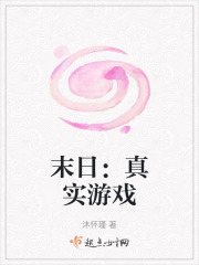 末日：真實游戲