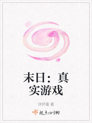 末日：真實游戲