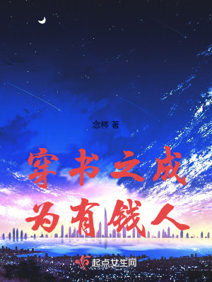 穿書之成為有錢人