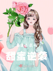 霸道總裁的甜蜜逆襲