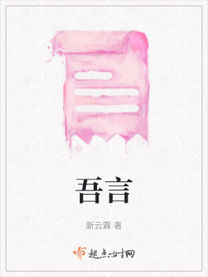 吾言