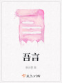 吾言