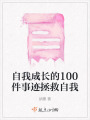自我成長的100件事跡拯救自我