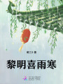 黎明喜雨寒