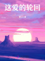 這愛的輪回