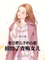 老公把兒子的心臟捐給了青梅女兒
