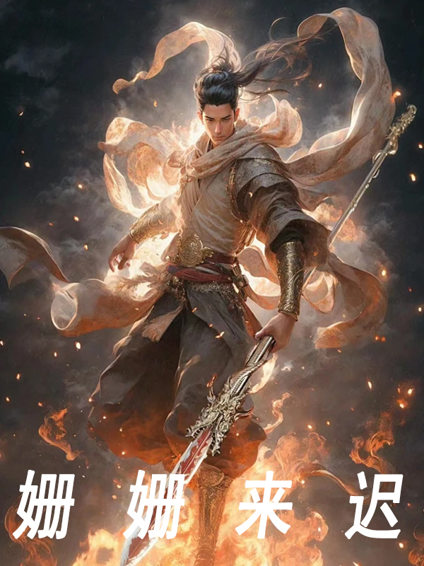 姗姗来迟王小磊李强小说在线免费阅读