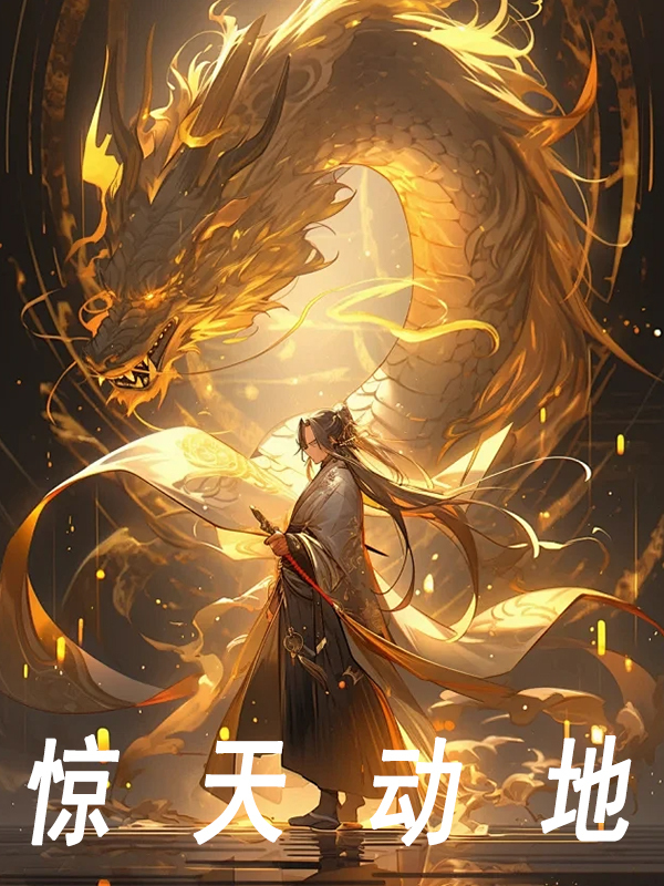 惊天动地叶青周大鹏小说大结局免费试读