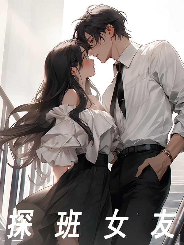 已完结小说《探班女友》在线免费阅读