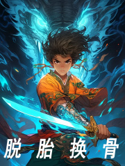 主角杨昭王武小说无删减在线阅读，脱胎换骨免费看