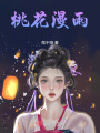 桃花漫雨