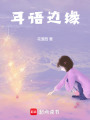 耳語邊緣