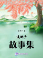 溪湖子故事集