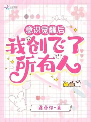 意識覺醒后，我創飛了所有人