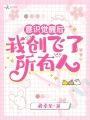 意識覺醒后，我創飛了所有人