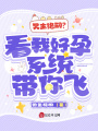 男主絕嗣？看我好孕系統(tǒng)帶你飛！