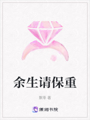 余生請(qǐng)保重