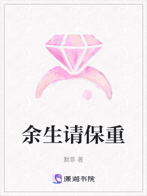 余生請保重