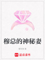 穆總的神秘妻
