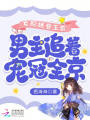 女配嬌骨玉香，男主追著寵冠全京
