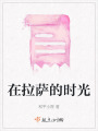 在拉薩的時光