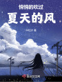 悄悄的吹過夏天的風