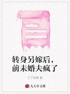 轉身另嫁后，前未婚夫瘋了