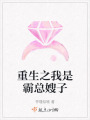 重生之我是霸總嫂子