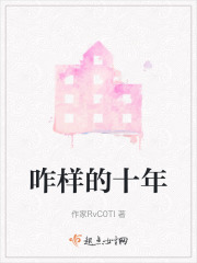 咋樣的十年