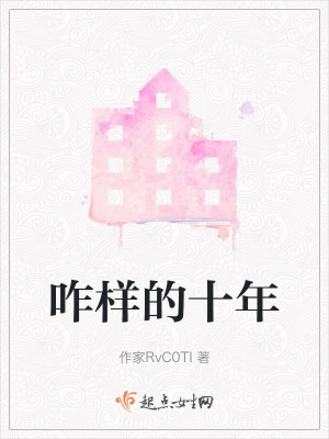 咋樣的十年