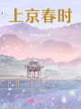 上京春時