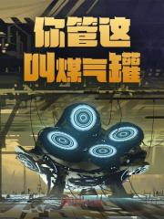 你管这叫煤气罐？陆鸣徐正军在线阅读，陆鸣徐正军最新章节