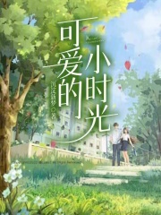 可愛的小時光