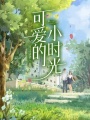 可愛的小時光