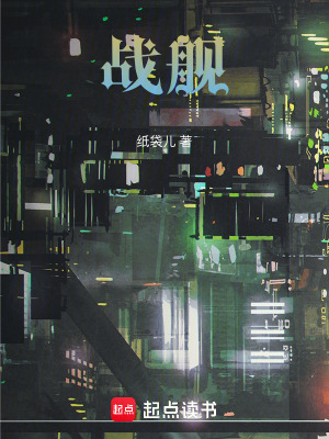 戰(zhàn)艦