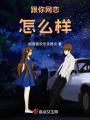 跟你網(wǎng)戀怎么樣