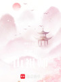 靈界探秘實錄