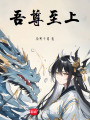 吾尊至上