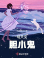 明天見，膽小鬼