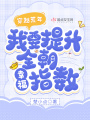 穿越荒年，我要提升全朝幸福指數(shù)